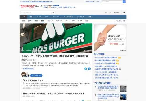 モスフードサービスは、全国の店舗で10日から「フレンチフライポテト」の販売を一時制限すると発表。「フレンチフライポテト」の販売を休止、ポテトとオニオンフライを組み合わせた「オニポテ」と、子ども向けのセットは販売を継続する。