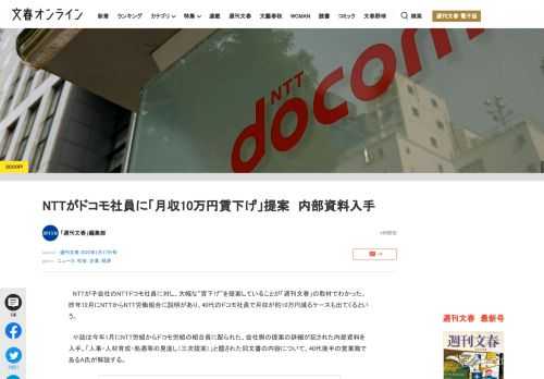 NTTが子会社のNTTドコモ社員に対し、大幅な“賃下げ”を提案していることが「週刊文春」の取材でわかった。昨年12月にNTTからNTT労働組合に説明があり、40代のドコモ社員で月収が約10万円減るケー…