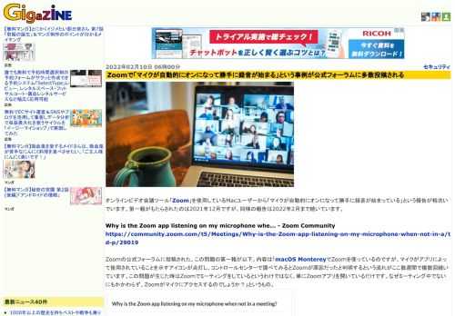 オンラインビデオ会議ツール「Zoom」を使用しているMacユーザーから「マイクが自動的にオンになって勝手に録音が始まっている」という報告が相次いでいます。第一報がもたらされたのは2021年12月ですが、同様の報告は2022年2月まで続いています。