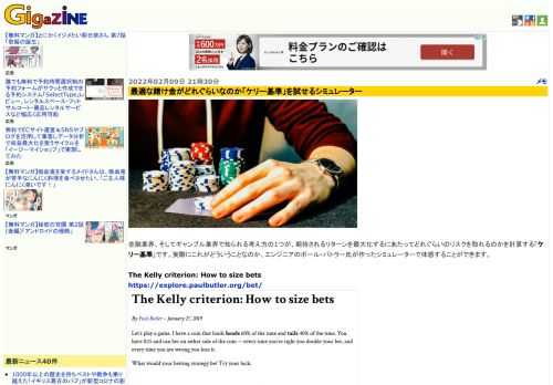 金融業界、そしてギャンブル業界で知られる考え方の1つが、期待されるリターンを最大化するにあたってどれぐらいのリスクを取れるのかを計算する「ケリー基準」です。実際にこれがどういうことなのか、エンジニアのポール・バトラー氏が作ったシミュレーターで体感することができます。