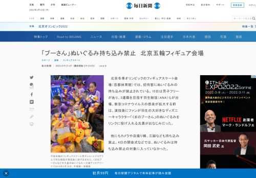 　北京冬季オリンピックのフィギュアスケート会場（首都体育館）では、招待客にぬいぐるみの持ち込みが禁止されている。10日は男子フリーがあり、3連覇を目指す羽生結弦（ANA）らが出場。新型コロナウイルスの感染が拡大する前は、演技後にファンが羽生の大好きなディズニーキャラクター「くまのプーさん」のぬいぐる