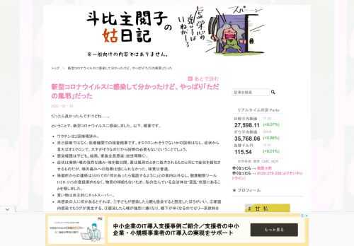 だったら良かったんですけどね……。 ということで、新型コロナウイルスに感染しました。以下、概要です。 ワクチンは2回接種済み。 自己診断ではなく、医療機関での検査結果です。オミクロンかそうでないかの説明はなし。症状から言えばオミクロンで、大半がそうなのだから説明の必要もないということでしょう。 感染経路は子ども。結局、家族全員感染（姑世帯除く）。 症状は発熱・喉の強烈な痛み・咳を数日間。薬は風邪のときに処方されるものと同じで症状を緩和させるものだが、喉の痛みへの効果は感じられなかった。味覚は普通。 保健所からの連絡はSMSでの「何かあったら電話するように」との案内以外なし。健康観察ツールHER…