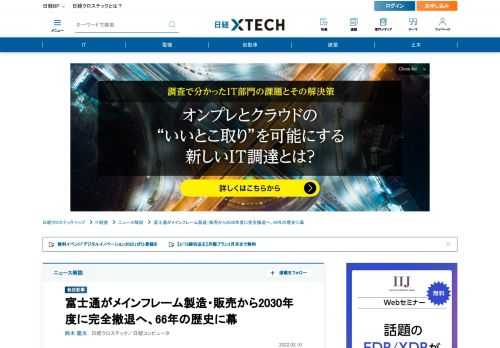 　富士通が2030年度（2031年3月期）末にメインフレームの製造・販売から撤退することが日経クロステックの取材で分かった。国内メインフレーム市場で首位（出荷台数ベース）を誇り、長年にわたり日本企業の情報化を支えてきた老舗メーカーが約66年にわたるメインフレーム製造の歴史に幕を閉じる。