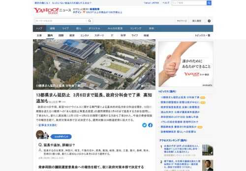 政府は、新型コロナに関する専門家による基本的対処方針分科会を開き、13日に期限を迎える13都県への「まん延防止等重点措置」の適用期間を3月6日まで延長する方針を諮問し、了承された。新たに高知県に適用する方針も了承された。