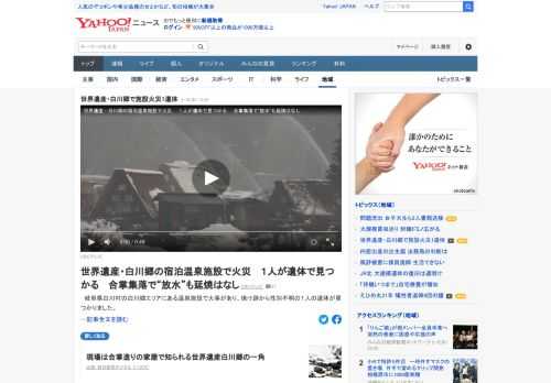 岐阜県白川村の白川郷エリアにある温泉施設で火事があり、焼け跡から性別不明の1人の遺体が見つかった。合掌造りの家屋への延焼はなかったが、村役場からの通達で、一部の放水銃が使われた。