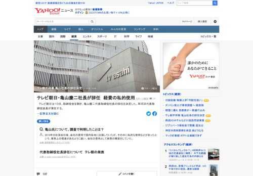 テレビ朝日は10日、取締役会を開き、亀山慶二代表取締役社長の辞任を決定した。不祥事が連続して発覚したことについて、検証委員会の調査の結果、不適正な伝票処理による会社経費の私的利用などが発覚。