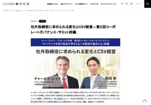 コーポレートガバナンスに関する議論が、かつてないほどの高まりを見せる中、2021年9月に第１回コーポレートガバナンス・サミットを開催。日本を代表する経営者と社外取締役の皆様をお招きし、企業のガバナンス体制をいかに構築するかについて議論し、好評を…