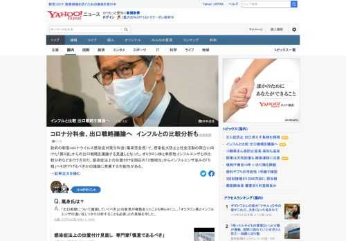 政府の新型コロナウイルス感染症対策分科会で、感染拡大防止と社会活動の両立に向けた「第6波」からの出口戦略を議論する見通しとなった。オミクロン株と季節性インフルエンザとの比較分析などを行う方向。