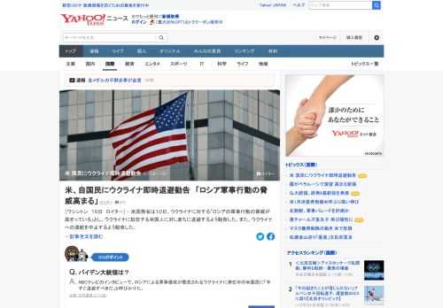 米国務省は10日、ウクライナに対する「ロシアの軍事行動の脅威が高まっている」とし、ウクライナに駐在する米国人に対し直ちに退避するよう勧告した。また、ウクライナへの渡航を中止するよう勧告した。