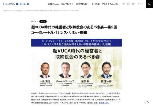 2021年12月16日にコーン・フェリー／グロービス共催　第２回コーポレートガバナンス・サミット「ガバナンスを担う役員が押さえるべき経営の論点とは」が行われた。前半の柴田氏とレイク氏の講演を受け、後半ではJSR株式会社 名誉会長、経済同友会　副代表幹…
