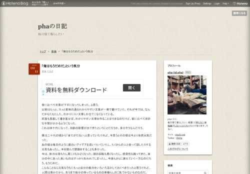 昔に比べて文章が下手になってしまった、と思う。 以前はもっと、スッと意味の通るわかりやすい文章が一発で書けていた。それが今では、なんだかもたもたした、わかりにくい文章しか出てこなくなっている。 何度も見直して書き直せば、わかりやすい文章を作ることはできるのだけど、昔に比べて余計な手間がかかるようになった。 これは四十代になって、加齢の影響が出てきたということだろうか。多分そうなんだろう。僕は二十代の頃から「全てがだるい」と言っていたけれど、今思うとその頃は今より全然元気だった。 あの頃は毎日のように面白いアイデアを思いついていたし、たくさんの人と会って話したりする元気もあったし、本を読んで感動…