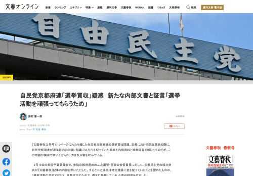 『文藝春秋』3月号で10ページにわたり報じた自民党京都府連の選挙買収問題。京都における国政選挙の際に、自民党候補者が選挙区内の府議・市議に50万円を配っていた事実を内部資料と複数証言で報じたものだが、…