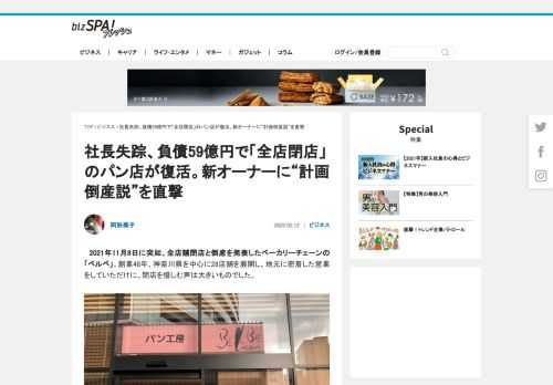 　2021年11月8日に突如、全店舗閉店と倒産を発表したベーカリーチェーンの「ベルベ」。創業48年、神奈川県を中心に28店舗を展開し、地元に密着した営業をしていただけに、閉店を惜しむ声は大きいものでした。 突然の社長の失踪と約59億円の負債