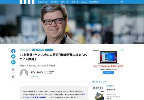 Facebook副社長で、ディープラーニングの父であるヤン・ルカン氏のベストセラー、AIとその中核をなす「ディープラーニング」の過去と現在、そして未来像を語った『ディープラーニング 学習する機械』は、フランスで発行部数10万部に達しました。ルカン氏がエキサイティングに綴った本書から、読みどころをご紹介しましょう！　今回は、いま「機械学習」に求められている課題についてです。