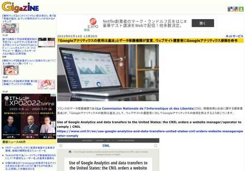 フランスのデータ保護機関であるLa Commission Nationale de l'Informatique et des Libertés(CNIL：情報処理と自由に関する国家委員会)が、「Googleアナリティクスの使用は違法」として、ウェブサイトの運営者に対してGoogleアナリティクスの使用を停止するよう命じています。