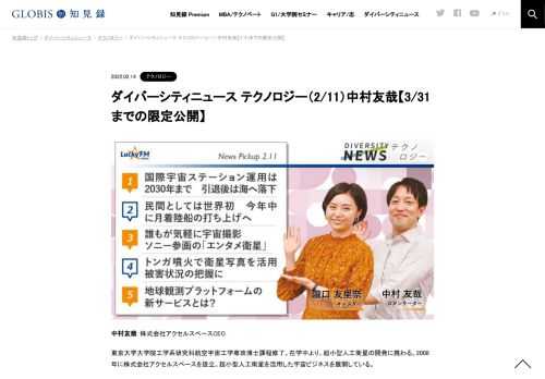 中村友哉さんをコメンテーターにお送りする「ダイバーシティニュース」金曜「テクノロジー」。スペシャルトークのテーマは「日本の宇宙事業の今後について」。ニュースピックアップでは、「国際宇宙ステーション運用は2030年まで　引退後は海に落下」「トン…