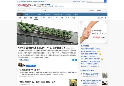 外食大手ワタミは、国内の居酒屋約270店のうち採算が見込めない40店ほどを年内に閉店する方針。全体の1割強に当たる居酒屋を閉める一方、営業を続ける店の一部を焼き肉店に業態転換したり宅配事業を強化したりして経営の立て直しを図る。