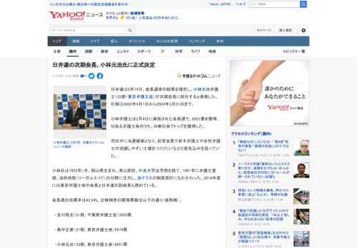 日弁連は2月14日、会長選挙の結果を確定し、小林元治弁護士（33期・東京弁護士会）が次期会長に就任すると発表した。任期は2022年4月1日から2024年3月31日まで。  小林弁護士は2月4日に実施