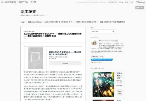 給料はあなたの価値なのか――賃金と経済にまつわる神話を解く作者:ジェイク・ローゼンフェルドみすず書房Amazon自分が毎月いくらもらえるのかは、日本・世界経済がどうこうよりもよほど重要な目先のテーマである。だが、それ＝給料はどうやって決定されているのか。真っ先に思いつくのは職種や立場だろう。大企業のCEOがマクドナルドのバイトよりも稼げるのは間違いない。介護職の大半よりプログラマの方が稼いでいるだろう。そうした立場・職種に加え、個人の成果でも給料は変化する、すべきだと信じられている。しかし、それはどこまで本当か？ 個人の成果はどれほど給料に関係しているのか？ 介護職が重要不可欠で需要もあるのに…