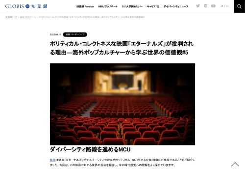 ダイバーシティ路線を進めるMCU 前回は映画「エターナルズ」がダイバーシティや欧米的ポリティカル・コレクトネスを強く意識した作品であることをご紹介しました。今回は、この映画に対する世界の反応を紹介し、今の時代感覚への理解をより深めていきます。 …