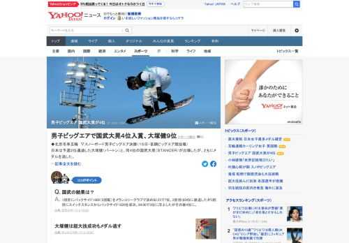 15日の北京五輪、スノーボード男子ビッグエア決勝で、日本は予選2位通過した大塚健と、同4位の国武大晃が出場したが、ともにメダルを逃した。大塚は9位、国武は4位に終わった。