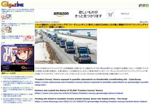 カナダでは新型コロナウイルスワクチンの接種義務に抗議するトラック運転手らが「フリーダムコンボイ」という抗議デモを展開しており、この影響でアメリカとの国境にある橋が封鎖され、主要な物流ルートが遮断されてしまうという事態が起きています。フリーダムコンボイはクラウドファンディングサイト上で寄付を募っていたのですが、このサイトがハッキングされてしまったため、9万2845人もの寄付者の個人情報が漏えいしています。