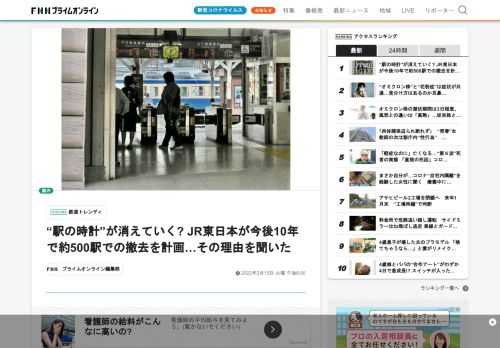 JR東日本が2021年11月から、駅構内に設置している時計の撤去を進めている。同社によると、2022年1月26日時点で撤去したのは、22駅（山梨県20駅、神奈川県2駅）。今後、10年程度をかけて、管内の3割にあたる約500駅の時計の撤去を進める計画だという。多くの人が駅構内の時計を見ていると思うが、なぜ撤去を進めているのか？  またこの撤去について、駅の利用者からはどのような声が寄せられているのか？ JR東日本の担当者に撤去の理由と利用者の声を聞いた。――時計の撤去を始めたのはいつ？2021年…