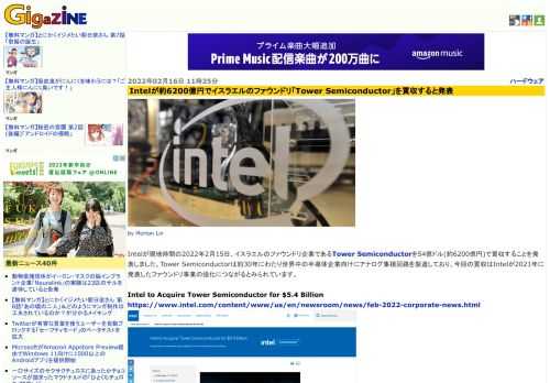 Intelが現地時間の2022年2月15日、イスラエルのファウンドリ企業であるTower Semiconductorを54億ドル(約6200億円)で買収することを発表しました。Tower Semiconductorは約30年にわたり世界中の半導体企業向けにアナログ集積回路を製造しており、今回の買収はIntelが2021年に発表したファウンドリ事業の強化につながるとみられています。