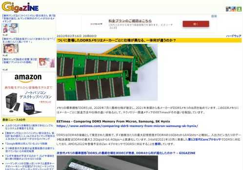 メモリの標準規格「DDR5」は、2020年7月に最終仕様が確定し、2021年末頃から各メーカーがDDR5メモリの出荷を始めています。このDDRメモリにはメーカーごとに製造方法や仕様の違いがあるとして、テクノロジー関連メディアのEETimesがその違いを解説しています。