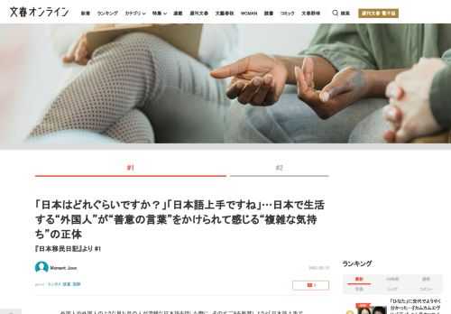 外国人や外国人のような見た目の人が流暢な日本語を話した際に、そのすごさを称賛しようと「日本語上手ですね」と言葉をかけることは決して珍しいことではないだろう。しかし、その言葉の裏には日本語ネイティブとし…