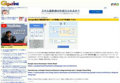 クラウドサービスでは大量の機能が多種多様に提供されており、簡単なアプリでも複数のサービスを組み合わせて利用することも珍しくありません。そうしたバックグラウンドのサービスを設計する際に役立つのがサービス間の構造を図に落とし込んだ「アーキテクチャ図」です。これまでもサードパーティーからさまざまなアーキテクチャ図作成ツールが提供されてきましたが、2022年2月17日にGoogleが自社クラウド向けの公式アーキテクチャ図作成ツールをリリースしたので、早速使い勝手を試してみました。