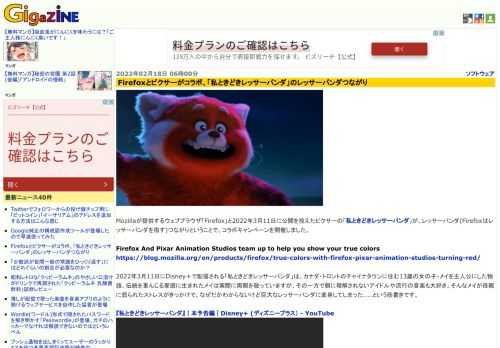 Mozillaが提供するウェブブラウザ「Firefox」と2022年3月11日に公開を控えたピクサーの「私ときどきレッサーパンダ」が、レッサーパンダ(Firefoxはレッサーパンダを指す)つながりということで、コラボキャンペーンを開催しました。