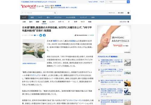 日本酒「獺祭(だっさい)」蔵元の旭酒造(山口県岩国市)は2月17日、2022年・2023年製造部入社の大卒新入社員の初任給を、従来の月額21万円程度から30万円に引き上げると発表した。   同社では