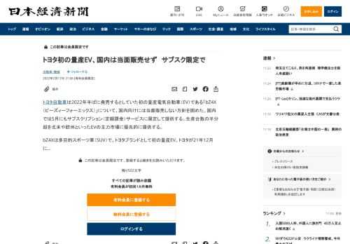 トヨタ自動車は2022年半ばに発売するとしていた初の量産電気自動車（EV）である「bZ4X（ビーズィーフォーエックス）」について、国内向けには当面販売しない方針を固めた。国内では5月にもサブスクリプション（定額課金）サービスに限定して提供する。生産台数の半分超を北米や欧州といったEVの主力市場に優先的に提供する。bZ4Xは多目的スポーツ車（SUV）で、トヨタブランドとして初の量産EV。トヨタが