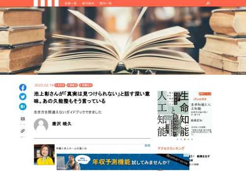 池上彰さんの新刊『社会に出るあなたに伝えたい　なぜ、いま思考力が必要なのか？』の制作をサポートした。その中から池上さんのジャーナリストとしての矜持を強く感じたところをご紹介したい。取材でお話を聞いたとき、オンラインの画面越しでも鳥肌が立った。「事実を集めて初めて、真実に近づく」という話だ。