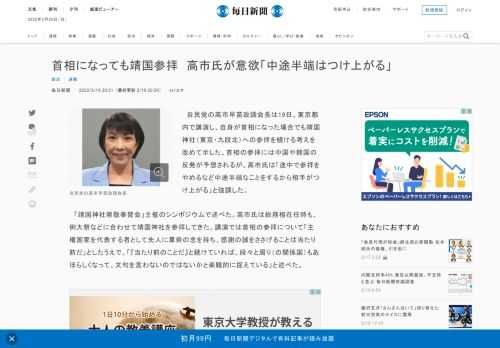 　自民党の高市早苗政調会長は19日、東京都内で講演し、自身が首相になった場合でも靖国神社（東京・九段北）への参拝を続ける考えを改めて示した。首相の参拝には中国や韓国の反発が予想されるが、高市氏は「途中で参拝をやめるなど中途半端なことをするから相手がつけ上がる」と強調した。