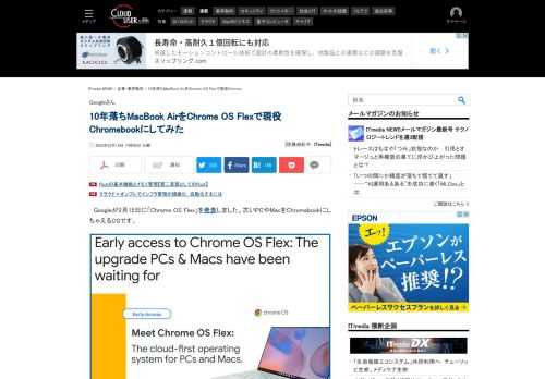サポート対象外になり、休眠していた10年前の「MacBook Air」をChromebookにしてみました。Googleが発表した「Chrome OS Flex」の早期アクセス版で、簡単にできます。 (1/4)