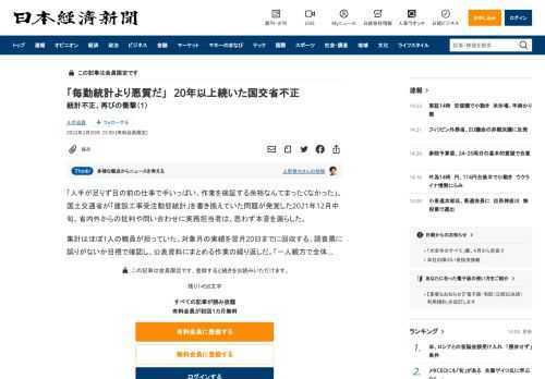 「人手が足りず目の前の仕事で手いっぱい。作業を検証する余裕なんてまったくなかった」。国土交通省が「建設工事受注動態統計」を書き換えていた問題が発覚した2021年12月中旬。省内外からの批判や問い合わせに実務担当者は、思わず本音を漏らした。集計はほぼ1人の職員が担っていた。対象月の実績を翌月20日までに回収する。調査票に誤りがないか目視で確認し、公表資料にまとめる作業の繰り返しだ。「一人親方で全