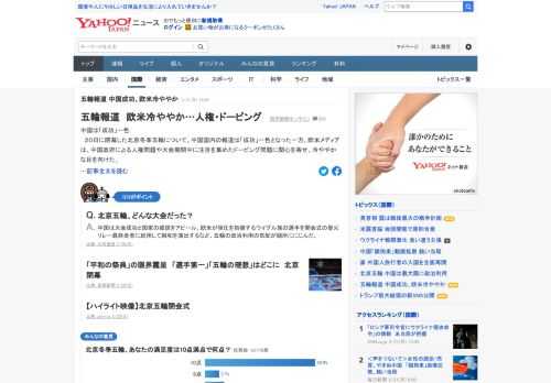 20日に閉幕した北京冬季五輪について、中国国内の報道は「成功」一色となった一方、欧米メディアは、中国政府による人権問題や大会期間中に注目を集めたドーピング問題に関心を寄せ、冷ややかな目を向けた。