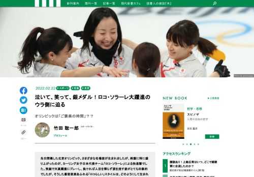 先日閉幕した北京オリンピック。さまざまな名場面が生まれましたが、終盤に特に盛り上がったのが、カーリング女子日本代表チーム「ロコ・ソラーレ」による快進撃でした。笑顔で天真爛漫にプレーし、負ければ人目を憚らず涙を流す姿がとても印象的でしたが、そうした喜怒哀楽あふれる「ロコらしい」スタイルは、どのようにして生まれたのでしょうか。チームの設立者である本橋麻里氏のコメントとともに、今回のオリンピックを振り返ります。