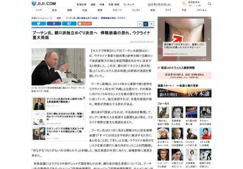 【モスクワ時事】ロシアのプーチン大統領は２１日、ウクライナ東部で政府軍と紛争を続ける親ロシア派武装勢力の独立承認問題を同日中に決定すると明言した。この日、親ロ派「ドネツク人民共和国」と「ルガンスク人民共和国」の幹部が承認を要請していた。　プーチン政権は、２０１４年から東部で続く紛争をウクライナ人同士の「内戦」と位置付け、その解決に向けた１５年のミンスク合意の履行をウクライナに迫っていた。独立承認すれば、合意の前提が崩れ、情勢が流動化する恐れがある。　親ロ派が「国家」となれば、中央政府を無視して、…