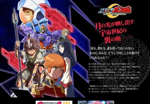 『機動戦士ガンダム 逆襲のシャア』そして『機動戦士ガンダムＵＣ』へと続く新たなるニュータイプ・サーガがここに！いま、禁断の扉が開かれる。見るなかれ、語るなかれ、宇宙世紀の裏の顔――。