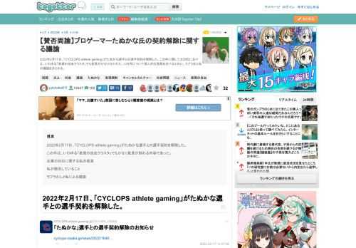 2022年2月17日、「CYCLOPS athlete gaming」がたぬかな選手との選手契約を解除した。この件に関してはSNSにおける、いわゆる「表現の自由クラスタ」でも意見がかなり分かれた。..