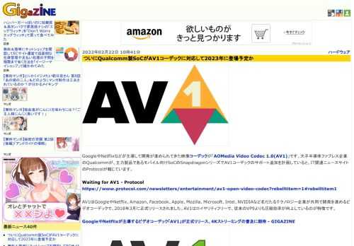 GoogleやNetflixなどが主導して開発が進められてきた映像コーデックが「AOMedia Video Codec 1.0(AV1)」です。大手半導体ファブレス企業のQualcommが、主力製品であるモバイル向けSoCのSnapdragonシリーズでAV1コーデックのサポート追加を計画していると、IT関連ニュースサイトのProtocolが報じています。