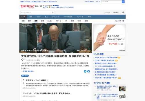 ロシアのプーチン大統領がウクライナ東部の一部地域の独立を承認したことを受けて、国連の安全保障理事会が緊急会合を開いた。緊張の緩和が目的だったが、欧米各国とロシアの激しい応酬となった。