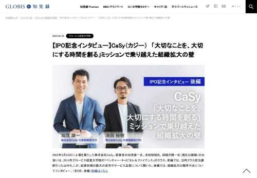 2022年２月22日に上場をした株式会社CaSyの創業者であるCEO加茂雄一氏とCFO池田裕樹氏にインタビュー。後編では、起業から組織拡大の壁となったものや、なぜ今IPOなのかを聞きます。