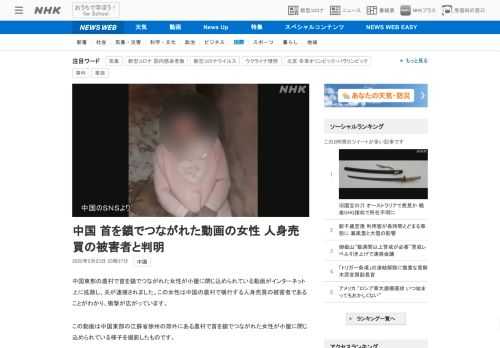【NHK】中国東部の農村で首を鎖でつながれた女性が小屋に閉じ込められている動画がインターネット上に拡散し、夫が逮捕されました。この…