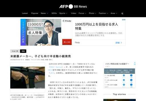 【2月23日 AFP】米銃器メーカー「WEE1タクティカル（WEE1 Tactical）」が、多くの銃乱射事件で使われたAR15型半自動小銃をモデルにした子ども用半自動小銃「JR15」を発売し、銃規制団体から激しい非難を浴びている。