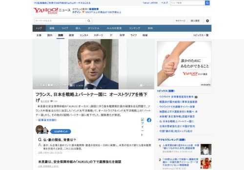 仏外務省は22日に改定した「インド太平洋戦略」で、豪をインド太平洋戦略上の「パートナー国」から、その他の2国間パートナー国に格下げした。豪に代わり、日本をインドに次ぐ戦略上のパートナー国として明記した。