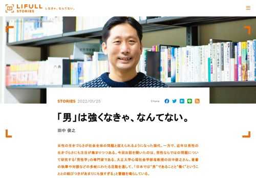 女性の生きづらさが社会全体の問題と捉えられるようになった現代。一方で、近年は男性の生きづらさにも注目が集まりつつある。今回お話を聞いたのは、男性ならではの問題について研究する「男性学」の専門家である、大正大学心理社会学部准教授の田中俊之さん。著書の執筆や対談などの多岐にわたる活動を通して、「日本では“男”であることと“働く”ということとの結びつきがあまりにも強すぎる」と警鐘を鳴らしている。